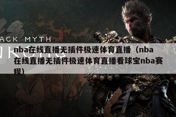 nba在线直播无插件极速体育直播(nba在线直播无插件极速体育直播看球宝nba赛程)