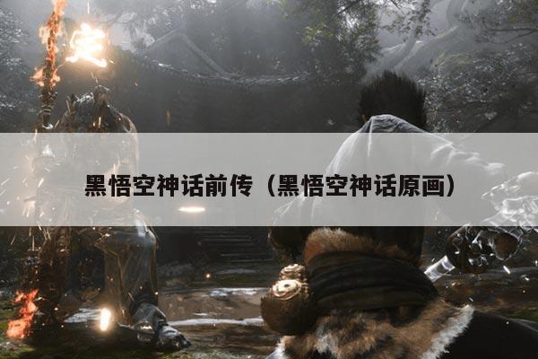 黑悟空神话前传(黑悟空神话原画)