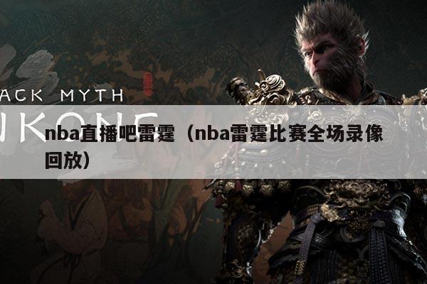 nba直播吧雷霆(nba雷霆比赛全场录像回放)