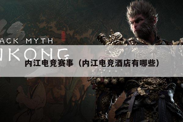 内江电竞赛事(内江电竞酒店有哪些)