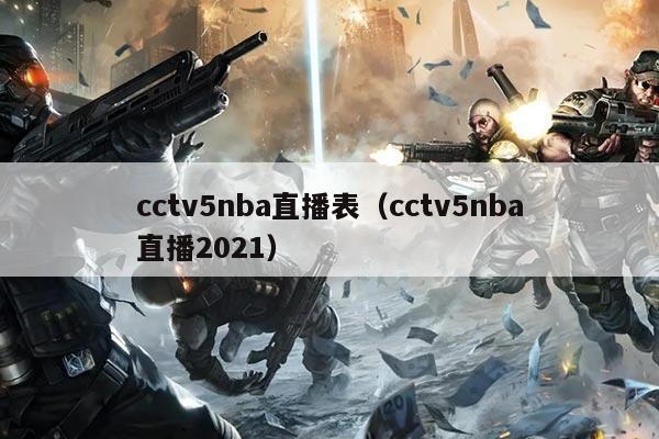 cctv5nba直播表(cctv5nba直播2021)
