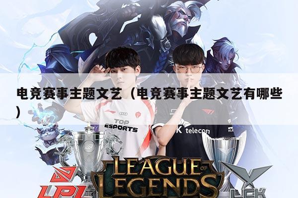 电竞赛事主题文艺（电竞赛事主题文艺有哪些）