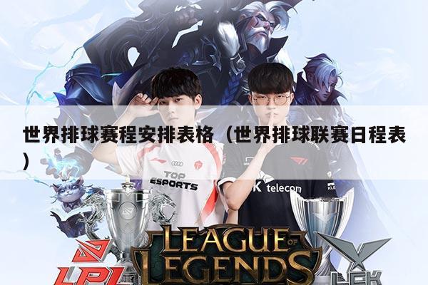 世界排球赛程安排表格(世界排球联赛日程表)