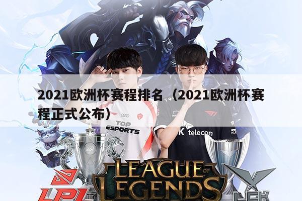 2021欧洲杯赛程排名(2021欧洲杯赛程正式公布)