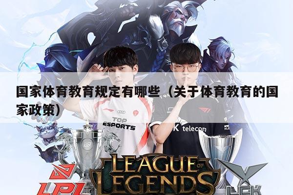 国家体育教育规定有哪些(关于体育教育的国家政策)