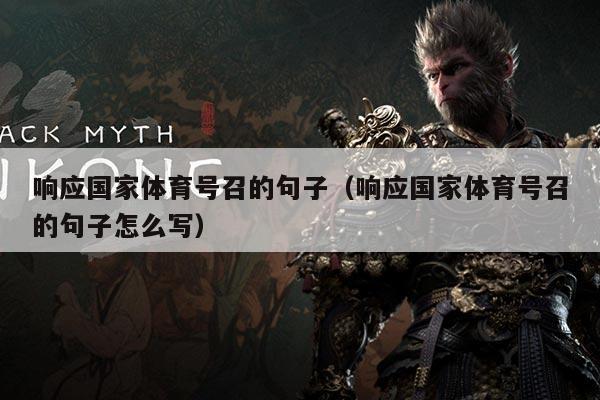 响应国家体育号召的句子(响应国家体育号召的句子怎么写)