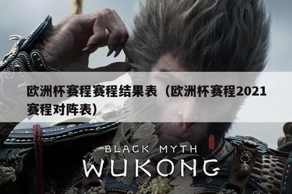 欧洲杯赛程赛程结果表(欧洲杯赛程2021赛程对阵表)