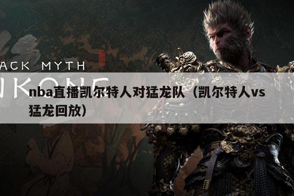 nba直播凯尔特人对猛龙队（凯尔特人vs猛龙回放）
