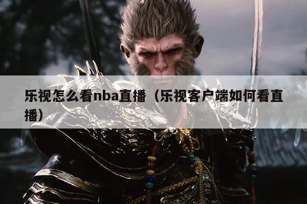 乐视怎么看nba直播(乐视客户端如何看直播)