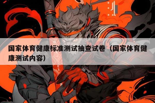 国家体育健康标准测试抽查试卷(国家体育健康测试内容)