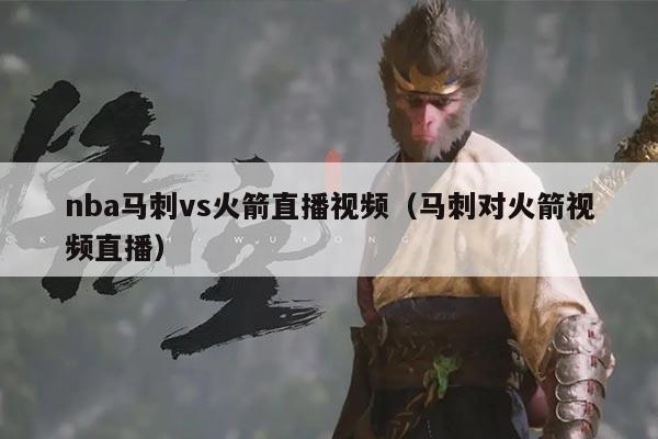 nba马刺vs火箭直播视频（马刺对火箭视频直播）
