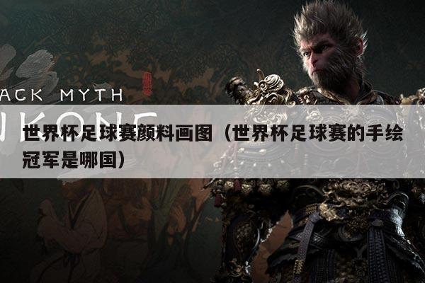 世界杯足球赛颜料画图（世界杯足球赛的手绘冠军是哪国）
