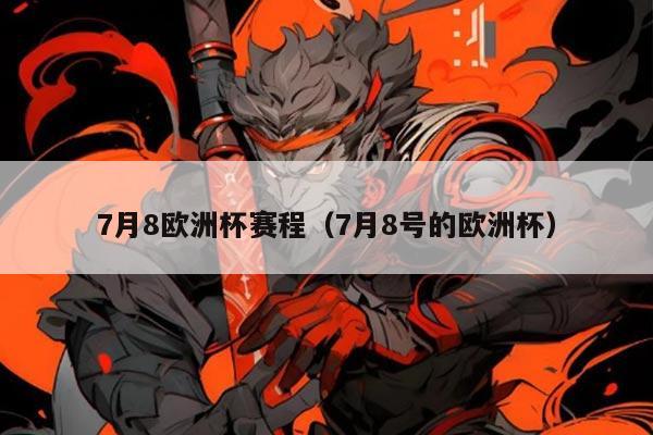 7月8欧洲杯赛程(7月8号的欧洲杯)