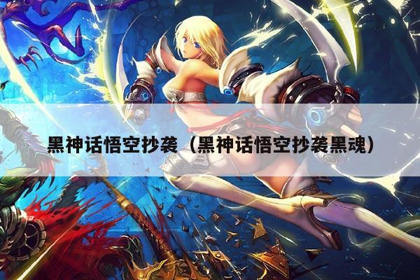 黑神话悟空抄袭(黑神话悟空抄袭黑魂)