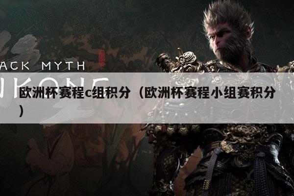 欧洲杯赛程c组积分(欧洲杯赛程小组赛积分)
