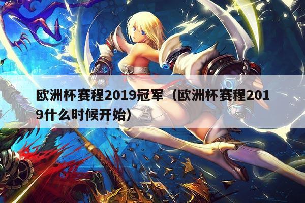 欧洲杯赛程2019冠军(欧洲杯赛程2019什么时候开始)