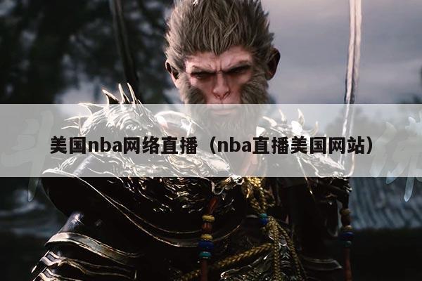 美国nba网络直播（nba直播美国网站）