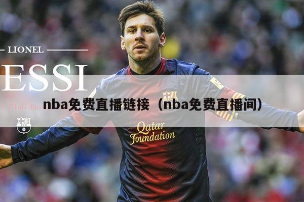nba免费直播链接(nba免费直播间)