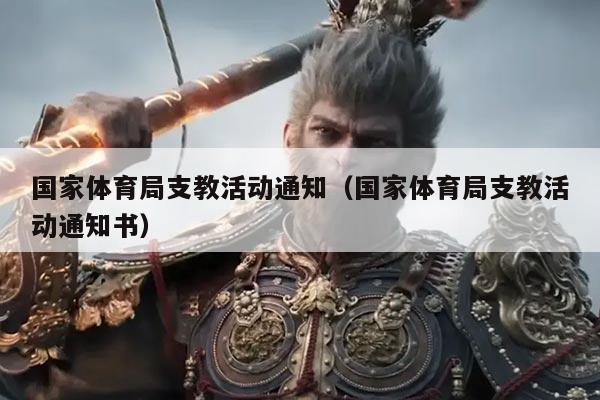 国家体育局支教活动通知(国家体育局支教活动通知书)