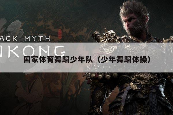 国家体育舞蹈少年队（少年舞蹈体操）