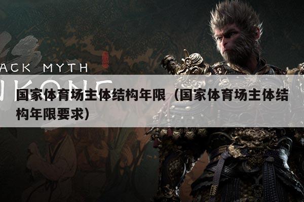 国家体育场主体结构年限(国家体育场主体结构年限要求)