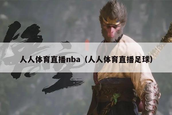 人人体育直播nba（人人体育直播足球）