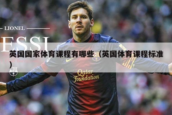 英国国家体育课程有哪些（英国体育课程标准）