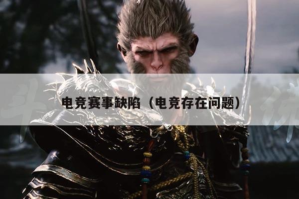 电竞赛事缺陷（电竞存在问题）