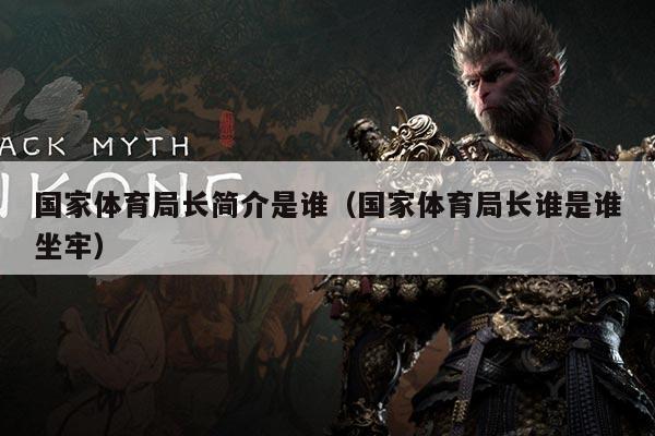 国家体育局长简介是谁(国家体育局长谁是谁坐牢)