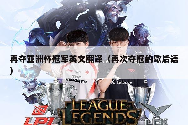 再夺亚洲杯冠军英文翻译（再次夺冠的歇后语）