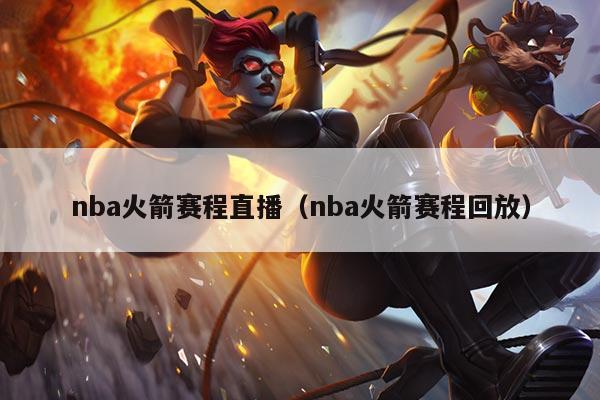 nba火箭赛程直播（nba火箭赛程回放）