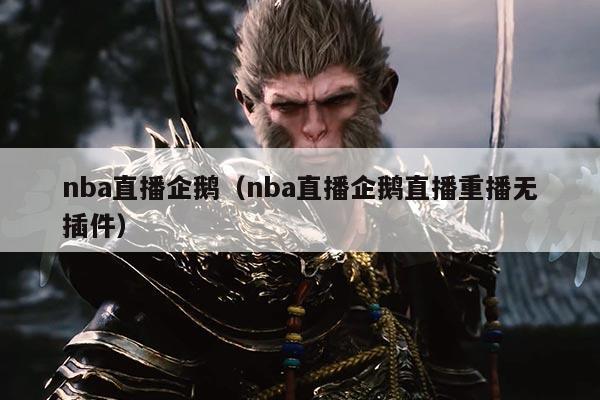 nba直播企鹅（nba直播企鹅直播重播无插件）