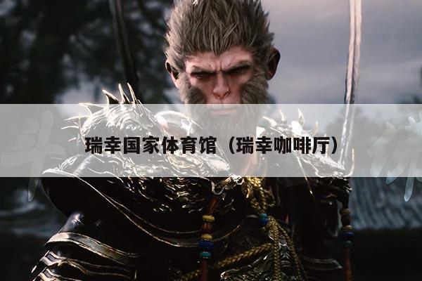 瑞幸国家体育馆（瑞幸咖啡厅）