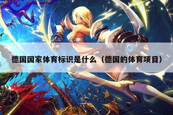 德国国家体育标识是什么（德国的体育项目）