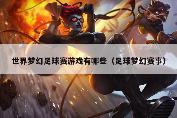 世界梦幻足球赛游戏有哪些（足球梦幻赛事）