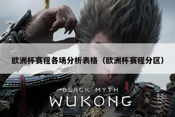 欧洲杯赛程各场分析表格（欧洲杯赛程分区）