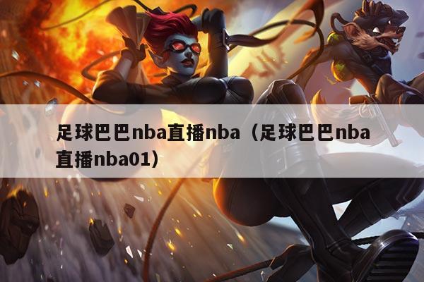 足球巴巴nba直播nba（足球巴巴nba直播nba01）