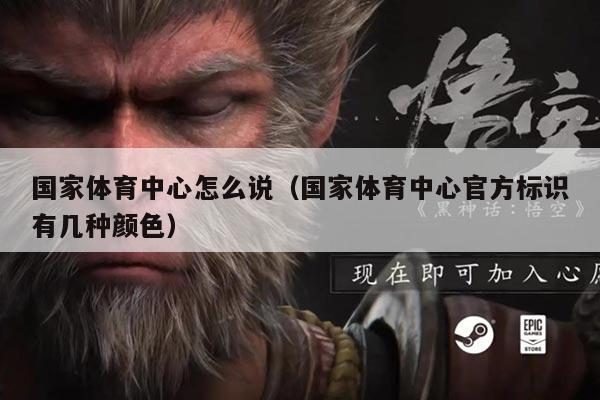 国家体育中心怎么说(国家体育中心官方标识有几种颜色)