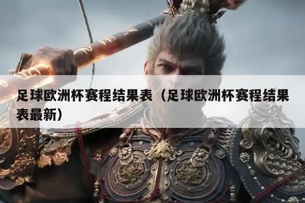 足球欧洲杯赛程结果表(足球欧洲杯赛程结果表最新)