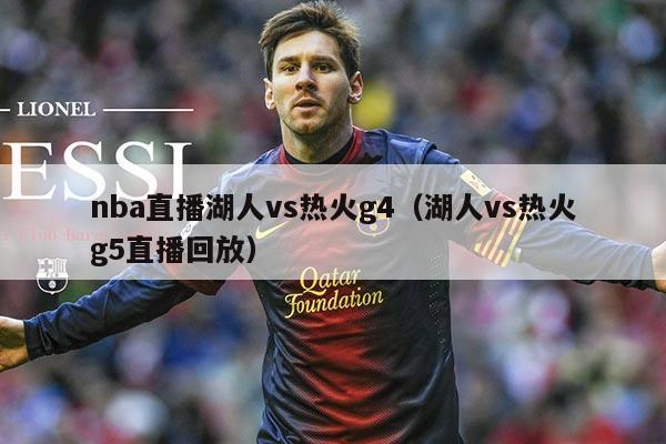 nba直播湖人vs热火g4(湖人vs热火g5直播回放)
