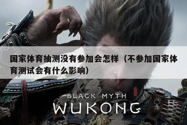 国家体育抽测没有参加会怎样(不参加国家体育测试会有什么影响)