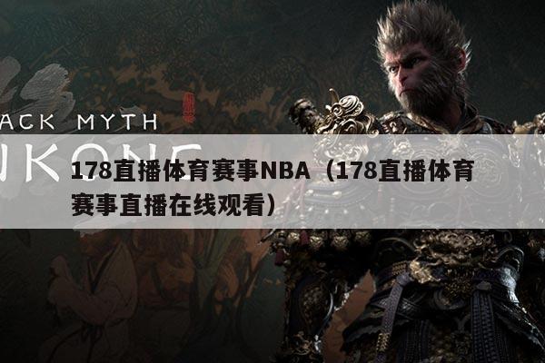 178直播体育赛事NBA（178直播体育赛事直播在线观看）