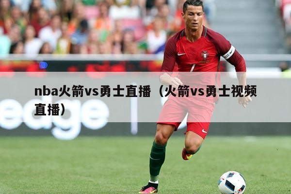 nba火箭vs勇士直播(火箭vs勇士视频直播)