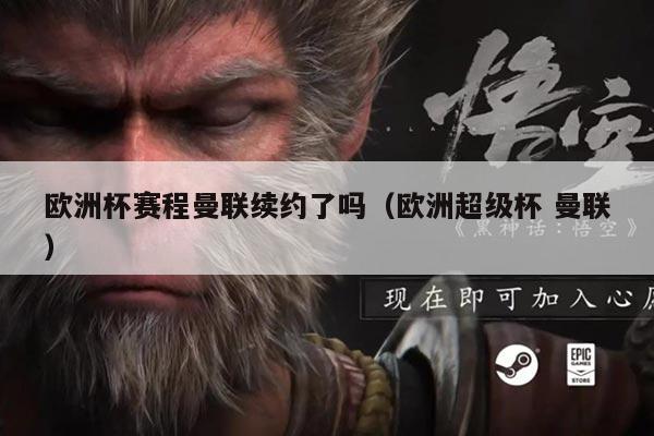 欧洲杯赛程曼联续约了吗(欧洲超级杯 曼联)