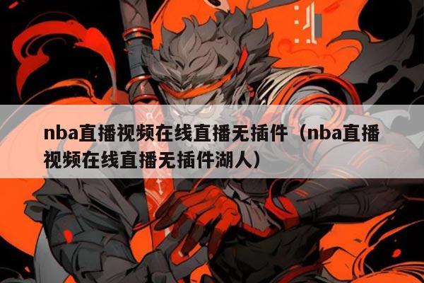 nba直播视频在线直播无插件(nba直播视频在线直播无插件湖人)