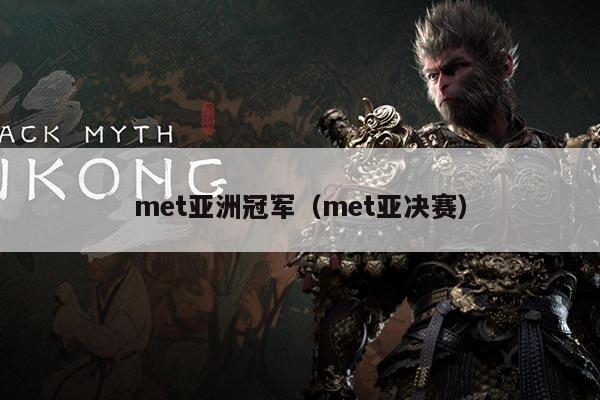 met亚洲冠军(met亚决赛)
