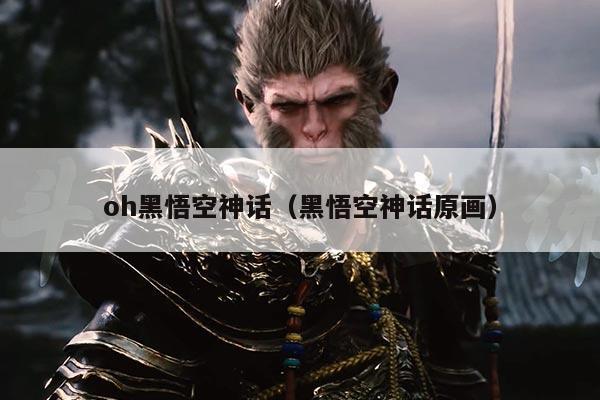 oh黑悟空神话(黑悟空神话原画)