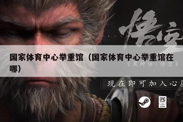 国家体育中心举重馆(国家体育中心举重馆在哪)