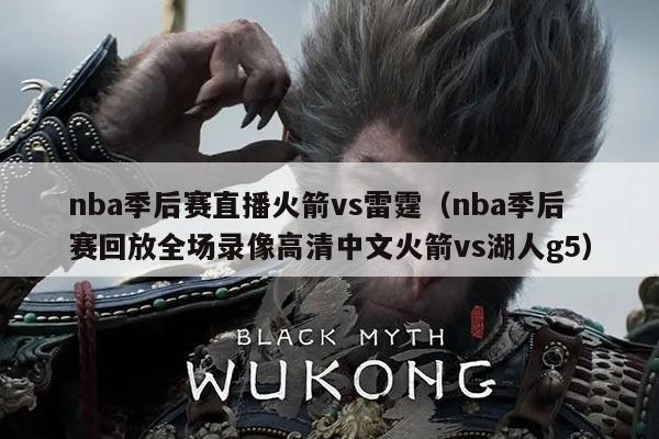 nba季后赛直播火箭vs雷霆（nba季后赛回放全场录像高清中文火箭vs湖人g5）