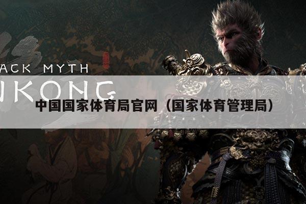 中国国家体育局官网（国家体育管理局）